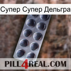 Супер Супер Дельгра 30